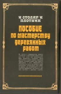 И столяр, и плотник - cover_back.jpg