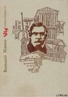 Книга Большой Жанно. Повесть об Иване Пущине