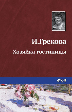 Книга Хозяйка гостиницы