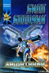 Книга Защитники