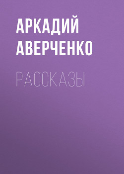 Книга Повести и рассказы