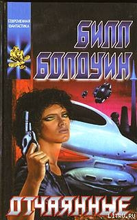Книга Отчаянные