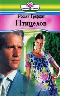 Читать онлайн книгу Птицелов автор Гриффит Рослин Книга Птицелов