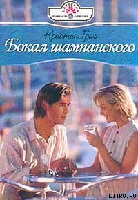 Читать онлайн книгу Бокал шампанского автор Григ Кристин Книга Бокал шампанского