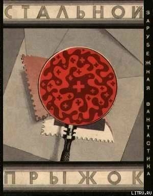 Книга Стальной прыжок. Сборник скандинавской фантастики