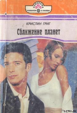 Читать онлайн книгу Сближение планет автор Григ Кристин Книга Сближение планет