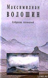 Читать онлайн книгу Полное собрание стихотворений автор Волошин Максимилиан Александрович Книга Полное собрание стихотворений