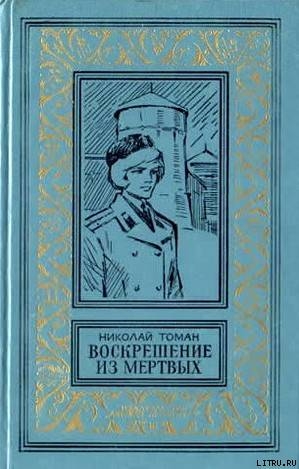 Читать онлайн книгу Воскрешение из мертвых (сборник) 1980г. автор Томан Николай Владимирович Книга Воскрешение из мертвых (сборник) 1980г.