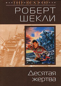 Книга Десятая жертва (сборник)