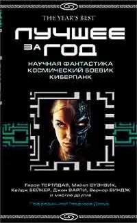 Книга Лучшее за 2004 год. Научная фантастика. Космический боевик. Киберпанк