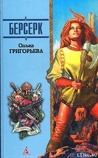 Читать онлайн книгу Берсерк автор Григорьева Ольга Книга Берсерк