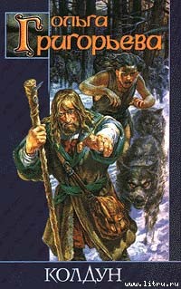 Читать онлайн книгу Колдун автор Григорьева Ольга Книга Колдун