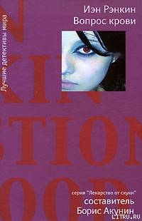 Читать онлайн книгу Вопрос крови автор Рэнкин Иэн Книга Вопрос крови
