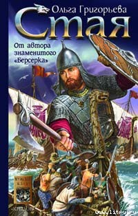 Читать онлайн книгу Стая автор Григорьева Ольга Книга Стая