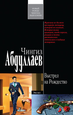 Книга Выстрел на Рождество