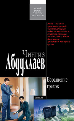 Книга Взращение грехов
