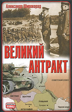 Книга Великий антракт