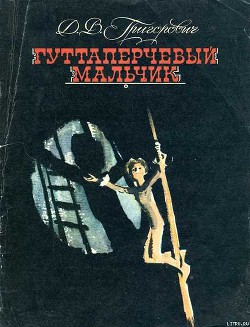 Книга Гуттаперчевый мальчик