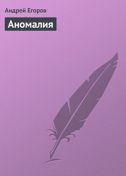 Книга Аномалия