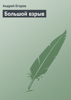 Книга Большой взрыв