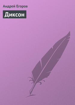 Книга Диксон