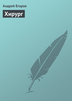 Книга Хирург