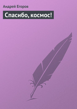Книга Спасибо, космос!