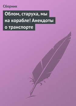 Книга Облом, старуха, мы на корабле! Анекдоты о транспорте