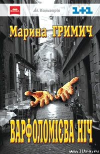 Читать онлайн книгу Варфоломієва ніч автор Гримич Марина Книга Варфоломієва ніч