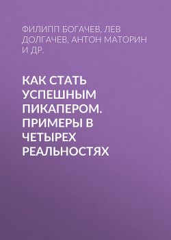 Книга Как стать успешным пикапером. Примеры в четырех реальностях