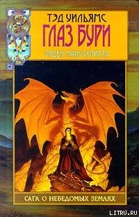 Книга Глаз бури