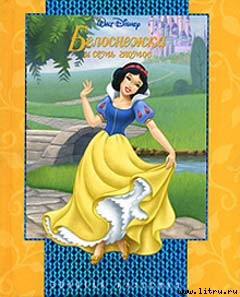 Книга Белоснежка и семь гномов