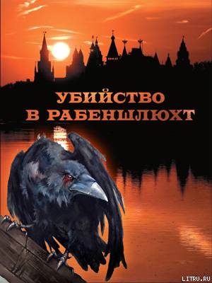 Книга Убийство в Рабеншлюхт
