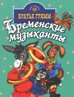 Книга Бременские музыканты