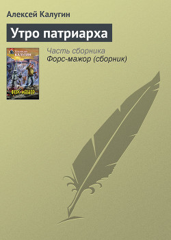 Книга Утро патриарха
