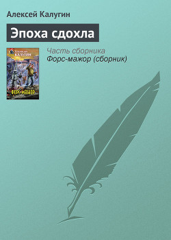 Книга Эпоха сдохла