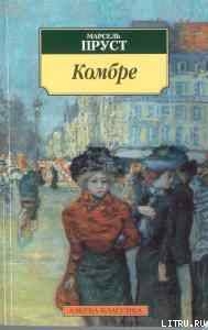 Книга Комбре