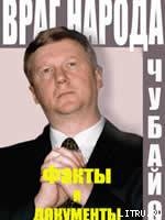 Книга ВРАГ НАРОДА ФАКТЫ И ДОКУМЕНТЫ
