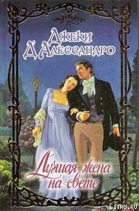 Книга Лучшая жена на свете