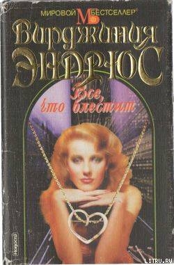 Книга Все, что блестит