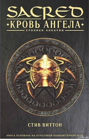 Книга «Sacred: Кровь ангела»
