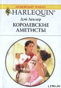 Книга Королевские аметисты