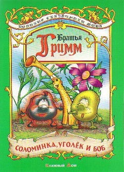 Книга Соломинка, уголек и боб