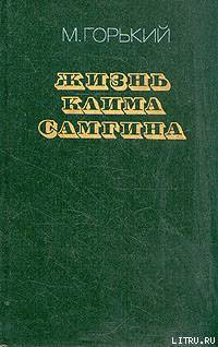 Читать онлайн книгу Жизнь Клима Самгина (Сорок лет). Повесть. Часть вторая автор Горький Максим Книга Жизнь Клима Самгина (Сорок лет). Повесть. Часть вторая
