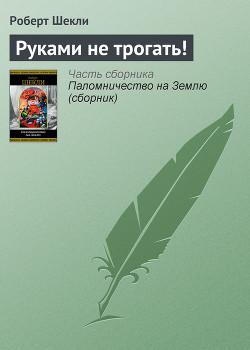 Книга Руками не трогать!