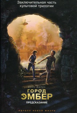 Книга Город Эмбер. Предсказание