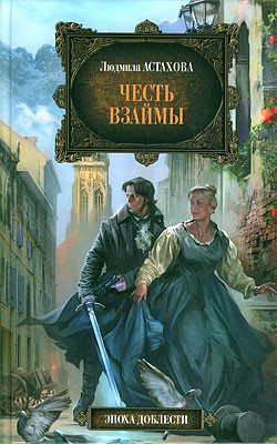 Читать онлайн книгу Честь взаймы автор Астахова Людмила Викторовна Книга Честь взаймы