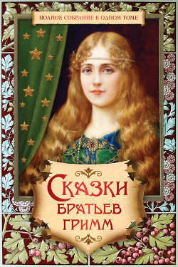 Читать онлайн книгу Волк и семеро козлят автор Гримм братья Якоб и Вильгельм Книга Волк и семеро козлят