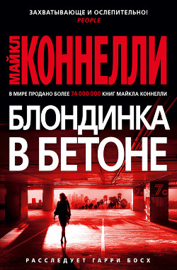 Книга Блондинка в бетоне (Цементная блондинка, Право на выстрел)