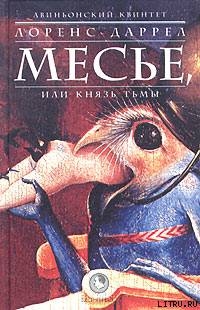 Книга Месье, или Князь Тьмы